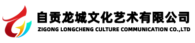 自貢龍城文化藝術(shù)有限公司